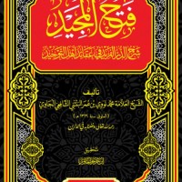 Fathul Majid,Syarkh Ad-Durrul Farid fi'Aqa' idi Ahlit Tauhid